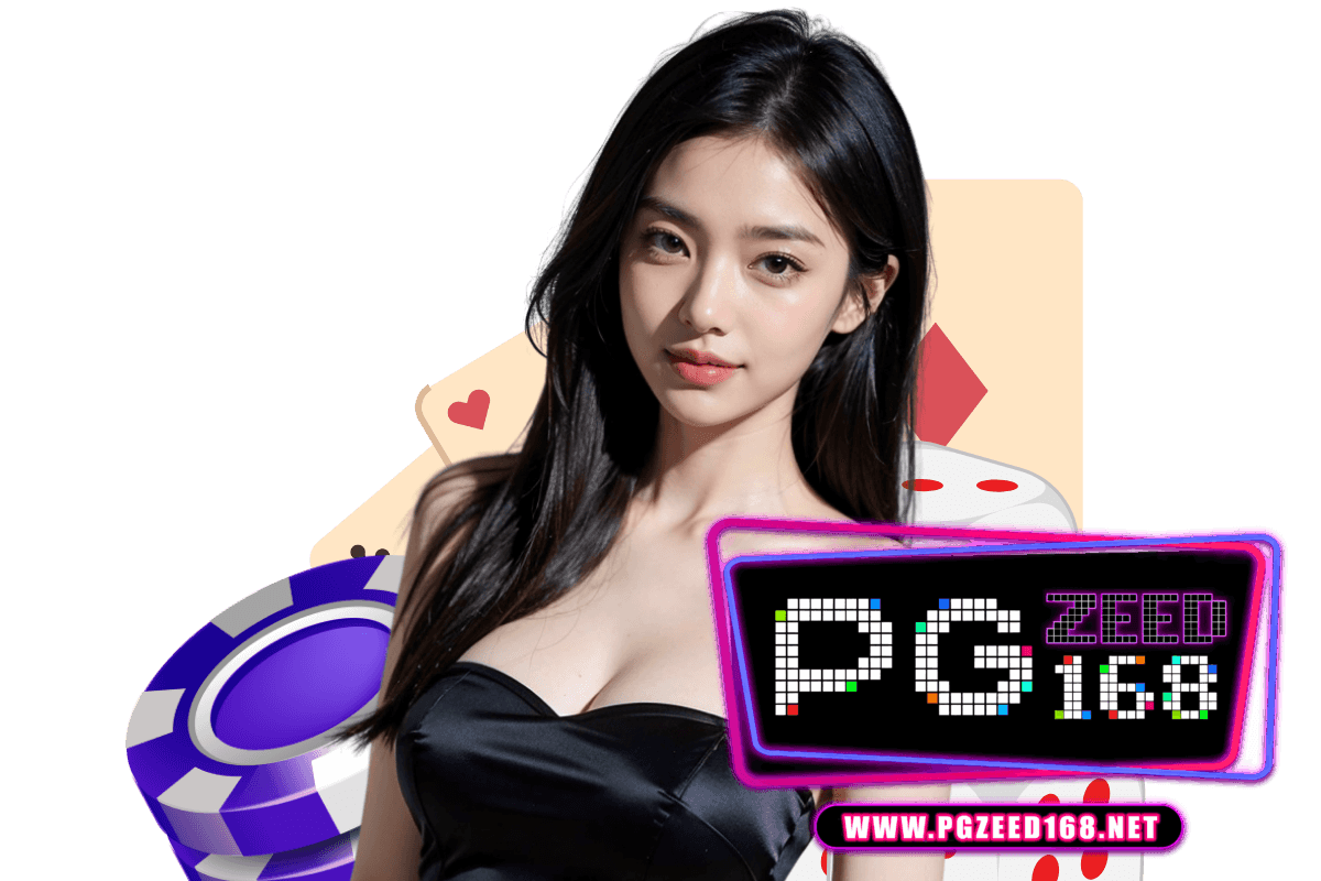 pgzeed168 โค้ดฟรี